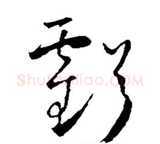 亏字怀素毛笔草书书法写法,摘自怀素毛笔草书书法作品