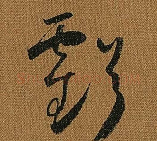 虧字怀素毛笔草书书法写法,摘自小草千字文