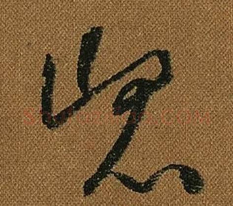 崑字怀素毛笔草书书法写法,摘自小草千字文