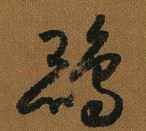 鵾字怀素毛笔草书书法写法,摘自小草千字文