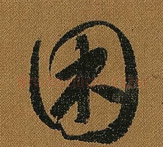 困字怀素毛笔草书书法写法,摘自小草千字文