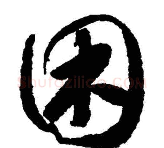 睏字怀素毛笔草书书法写法,摘自怀素毛笔草书书法作品