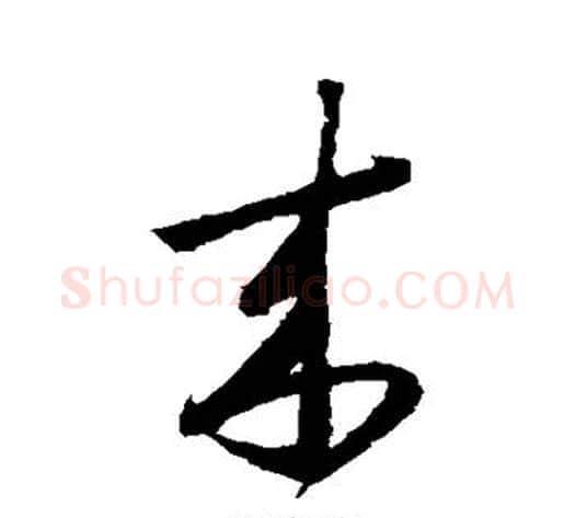 来字怀素毛笔草书书法写法,摘自怀素毛笔草书书法作品