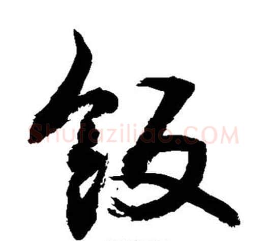 饭字敬世江毛笔草书写法,摘自敬世江毛笔草书作品