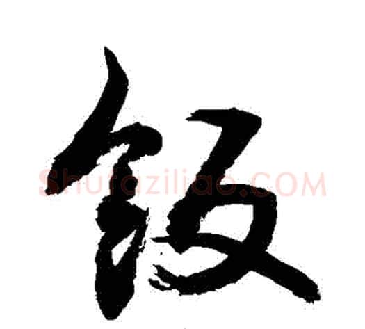 飯字敬世江毛笔草书写法,摘自敬世江毛笔草书作品