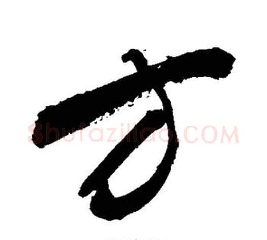 方字敬世江毛笔草书写法,摘自敬世江毛笔草书作品