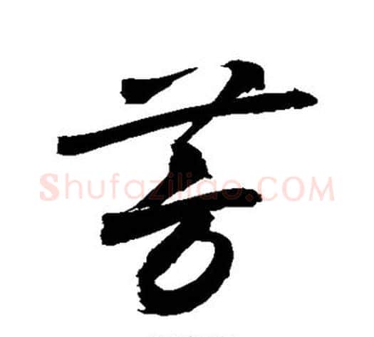 芳字敬世江毛笔草书写法,摘自敬世江毛笔草书作品