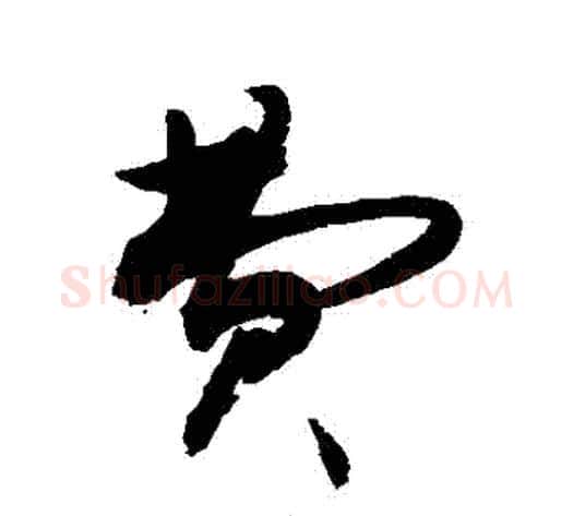 費字敬世江毛笔草书写法,摘自敬世江毛笔草书作品