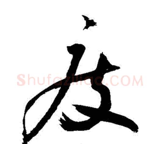 廢字敬世江毛笔草书写法,摘自敬世江毛笔草书作品