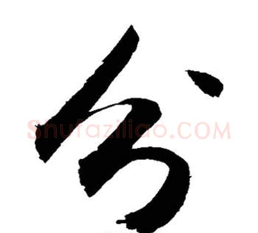 分字敬世江毛笔草书写法,摘自敬世江毛笔草书作品