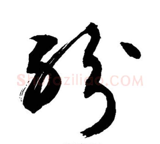 纷字敬世江毛笔草书写法,摘自敬世江毛笔草书作品