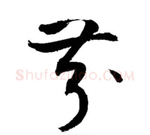 芬字敬世江毛笔草书写法,摘自敬世江毛笔草书作品
