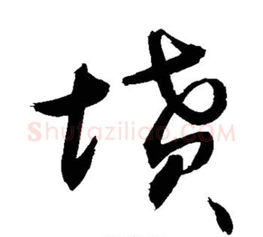 坟字敬世江毛笔草书写法,摘自敬世江毛笔草书作品