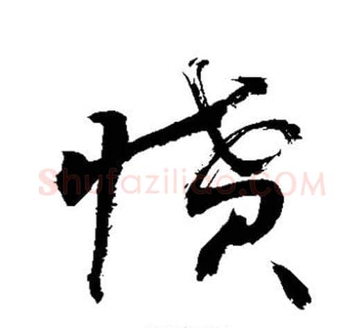 愤字敬世江毛笔草书写法,摘自敬世江毛笔草书作品