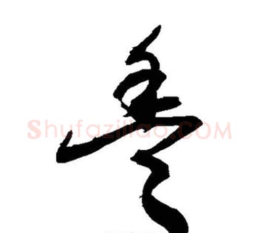 丰字敬世江毛笔草书写法,摘自敬世江毛笔草书作品
