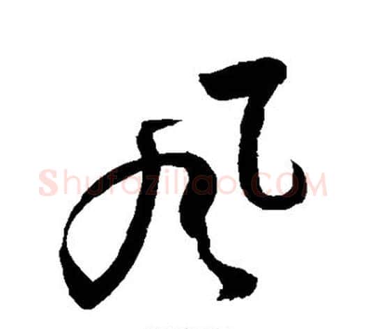 风字敬世江毛笔草书写法,摘自敬世江毛笔草书作品
