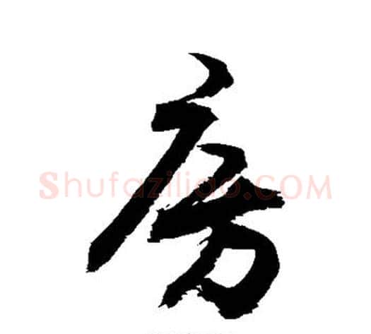 房字敬世江毛笔草书写法,摘自敬世江毛笔草书作品