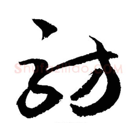 访字敬世江毛笔草书写法,摘自敬世江毛笔草书作品