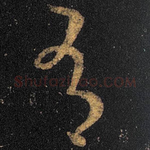 王羲之毛笔草书有字的写法,摘自王羲之书法作品十七帖
