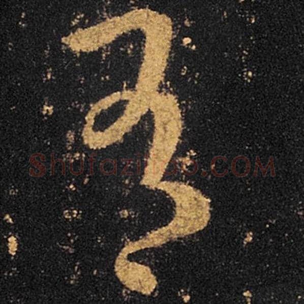 王羲之毛笔草书有字的写法,摘自王羲之书法作品十七帖