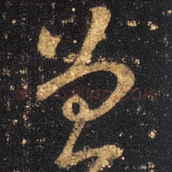 王羲之毛笔草书曾字的写法,摘自王羲之书法作品十七帖