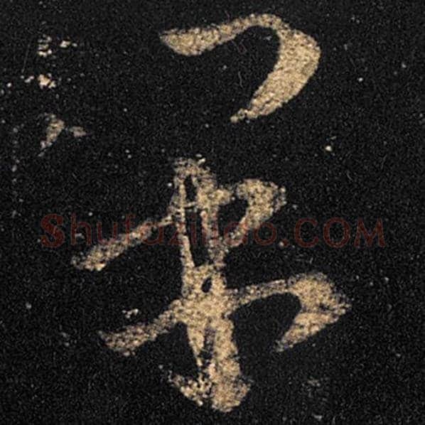 王羲之毛笔草书果字的写法,摘自王羲之书法作品十七帖