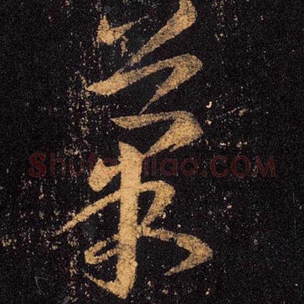 王羲之毛笔草书果字的写法,摘自王羲之书法作品十七帖