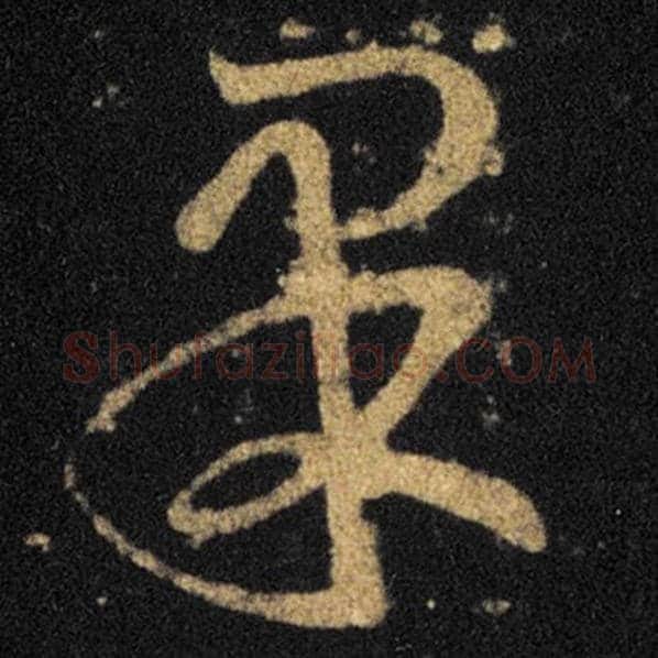 王羲之毛笔草书果字的写法,摘自王羲之书法作品十七帖
