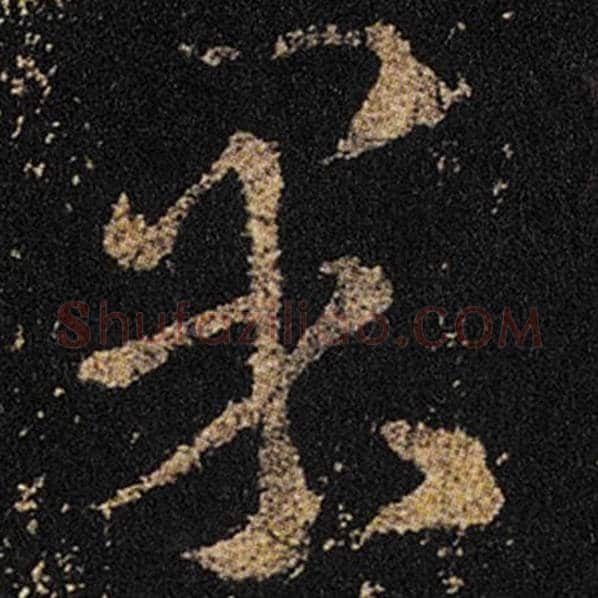 王羲之毛笔草书果字的写法,摘自王羲之书法作品十七帖