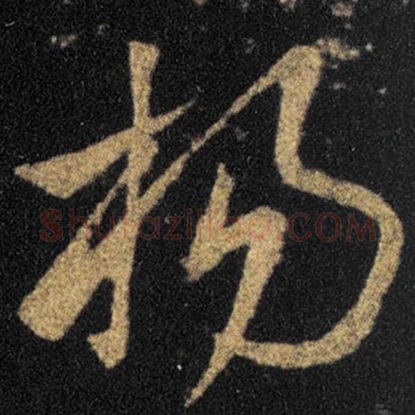 王羲之毛笔草书杨字的写法,摘自王羲之书法作品十七帖