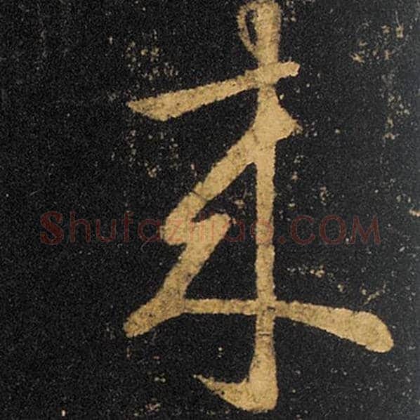 王羲之毛笔草书来字的写法,摘自王羲之书法作品十七帖