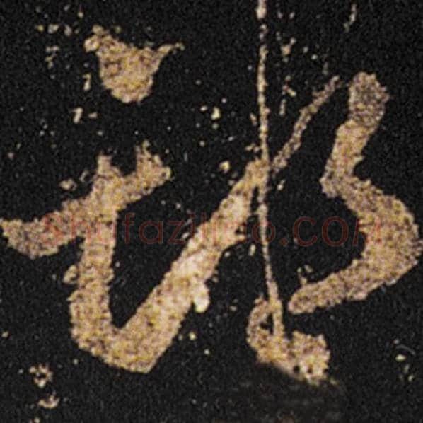 王羲之毛笔草书期字的写法,摘自王羲之书法作品十七帖