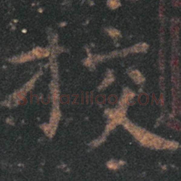 王羲之毛笔草书校字的写法,摘自王羲之书法作品十七帖