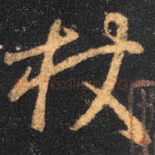 王羲之毛笔草书杖字的写法,摘自王羲之书法作品十七帖
