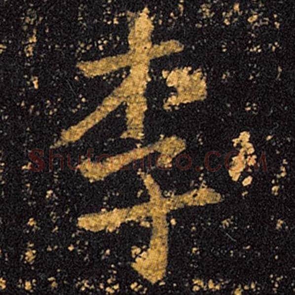 王羲之毛笔草书李字的写法,摘自王羲之书法作品十七帖