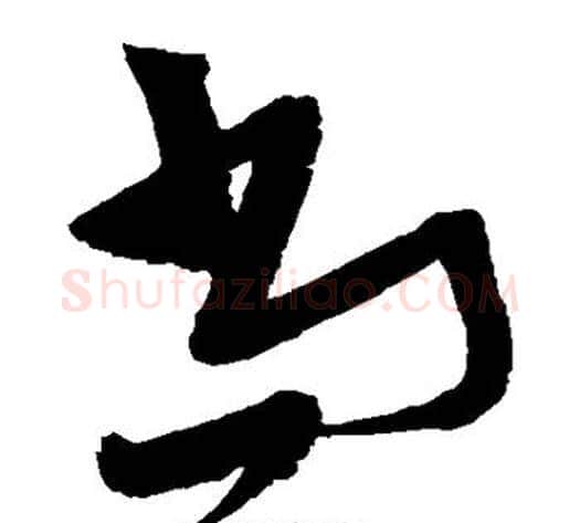 尚字张瑞图毛笔草书书法写法,摘自张瑞图毛笔草书书法作品