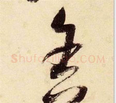 舍字张瑞图毛笔草书书法写法,摘自千字文