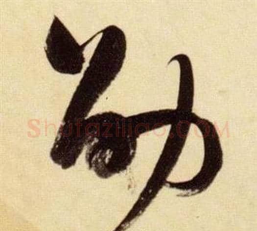 劭字张瑞图毛笔草书书法写法,摘自千字文