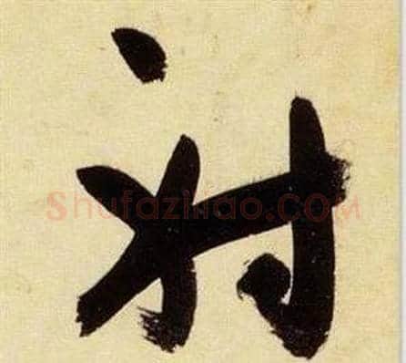 射字张瑞图毛笔草书书法写法,摘自千字文