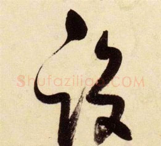 設字张瑞图毛笔草书书法写法,摘自千字文