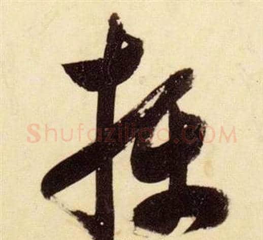 攝字张瑞图毛笔草书书法写法,摘自千字文