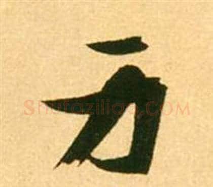 身字张瑞图毛笔草书书法写法,摘自李白梦游天姥吟留别诗册