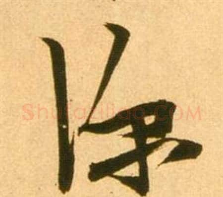 深字张瑞图毛笔草书书法写法,摘自李白梦游天姥吟留别诗册