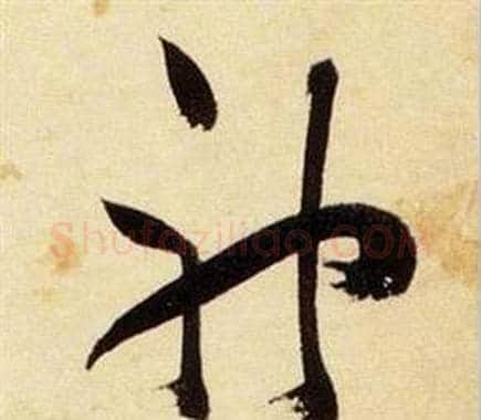 神字张瑞图毛笔草书书法写法,摘自千字文
