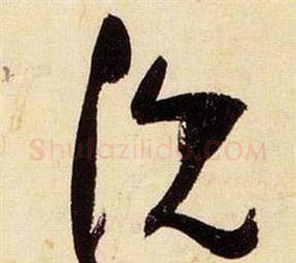 沈字张瑞图毛笔草书书法写法,摘自千字文