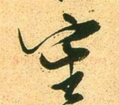 審字张瑞图毛笔草书书法写法,摘自李白梦游天姥吟留别诗册