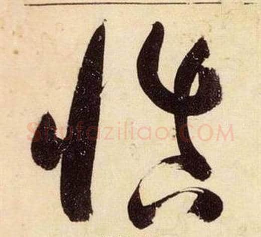 慎字张瑞图毛笔草书书法写法,摘自千字文