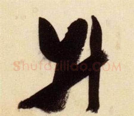 升字张瑞图毛笔草书书法写法,摘自千字文