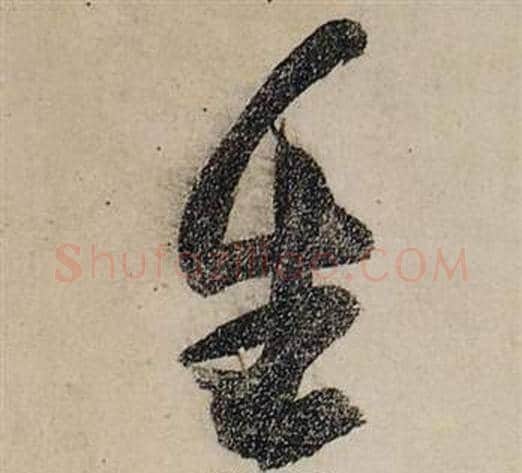 生字张瑞图毛笔草书书法写法,摘自前赤壁赋