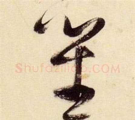笙字张瑞图毛笔草书书法写法,摘自千字文